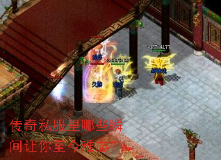 传奇私服里哪些瞬间让你至今难忘? 传奇私服里哪些瞬间让你至今难忘?