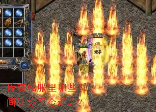 传奇私服里哪些瞬间让你至今难忘? 传奇私服里哪些瞬间让你至今难忘?