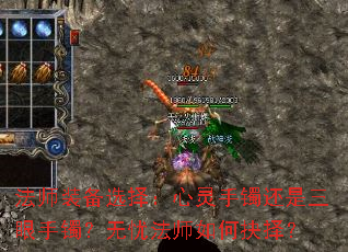 法师装备选择:心灵手镯还是三眼手镯?无忧法师如何抉择? 法师装备选择:心灵手镯还是三眼手镯?无忧法师如何抉择?
