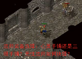 法师装备选择:心灵手镯还是三眼手镯?无忧法师如何抉择? 法师装备选择:心灵手镯还是三眼手镯?无忧法师如何抉择?