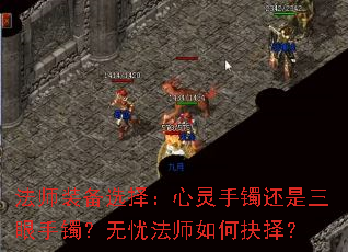 法师装备选择:心灵手镯还是三眼手镯?无忧法师如何抉择? 法师装备选择:心灵手镯还是三眼手镯?无忧法师如何抉择?