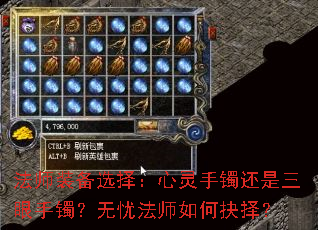 法师装备选择:心灵手镯还是三眼手镯?无忧法师如何抉择? 法师装备选择:心灵手镯还是三眼手镯?无忧法师如何抉择?
