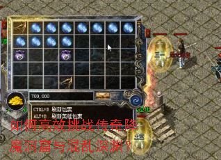 如何高效挑战传奇降魔洞窟与混乱深渊? 如何高效挑战传奇降魔洞窟与混乱深渊?