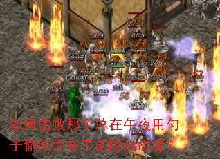 如何击败那个总在午夜用勺子偷吃你布丁的隐形忍者? 如何击败那个总在午夜用勺子偷吃你布丁的隐形忍者?