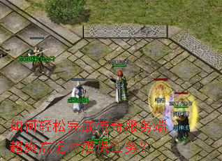 如何轻松完成传奇服务端超爽忘记村酒保任务? 如何轻松完成传奇服务端超爽忘记村酒保任务?