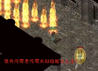 雅典传奇老传奇未知暗殿怎么走? 雅典传奇老传奇未知暗殿怎么走?