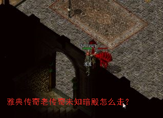 雅典传奇老传奇未知暗殿怎么走? 雅典传奇老传奇未知暗殿怎么走?
