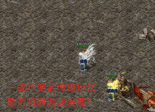 一成不变的传奇玩法是否阻碍游戏发展? 一成不变的传奇玩法是否阻碍游戏发展?