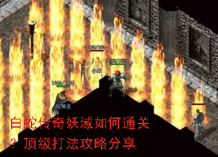 白蛇传奇妖域如何通关?顶级打法攻略分享 白蛇传奇妖域如何通关?顶级打法攻略分享