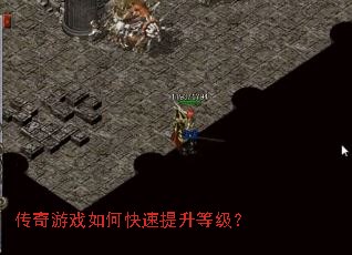 传奇游戏如何快速提升等级? 传奇游戏如何快速提升等级?