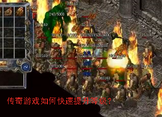 传奇游戏如何快速提升等级? 传奇游戏如何快速提升等级?
