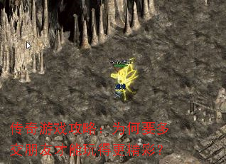 传奇游戏攻略:为何要多交朋友才能玩得更精彩? 传奇游戏攻略:为何要多交朋友才能玩得更精彩?