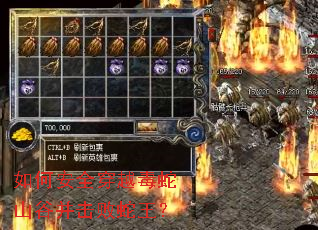 如何安全穿越毒蛇山谷并击败蛇王? 如何安全穿越毒蛇山谷并击败蛇王?