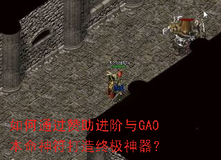 如何通过赞助进阶与GA0本命神符打造终极神器? 如何通过赞助进阶与GA0本命神符打造终极神器?