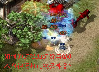 如何通过赞助进阶与GA0本命神符打造终极神器? 如何通过赞助进阶与GA0本命神符打造终极神器?