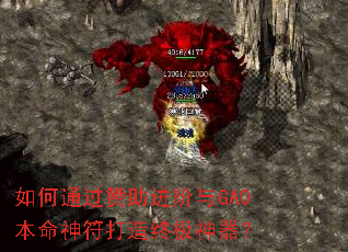 如何通过赞助进阶与GA0本命神符打造终极神器? 如何通过赞助进阶与GA0本命神符打造终极神器?