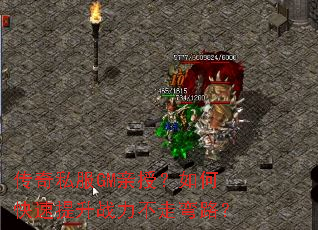 传奇私服GM亲授?如何快速提升战力不走弯路? 传奇私服GM亲授?如何快速提升战力不走弯路?