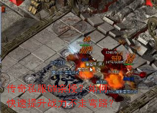 传奇私服GM亲授?如何快速提升战力不走弯路? 传奇私服GM亲授?如何快速提升战力不走弯路?