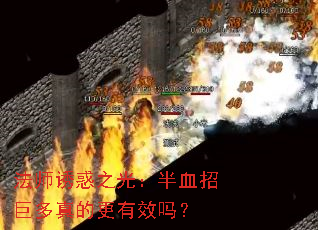 法师诱惑之光:半血招巨多真的更有效吗? 法师诱惑之光:半血招巨多真的更有效吗?