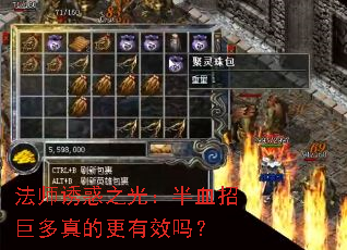 法师诱惑之光:半血招巨多真的更有效吗? 法师诱惑之光:半血招巨多真的更有效吗?