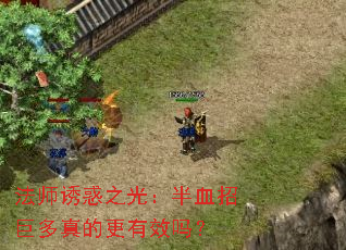 法师诱惑之光:半血招巨多真的更有效吗? 法师诱惑之光:半血招巨多真的更有效吗?