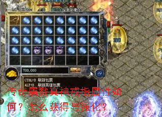 传奇屠戮真神戒指属性如何?怎么获得与强化? 传奇屠戮真神戒指属性如何?怎么获得与强化?