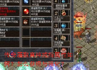 传奇屠戮真神戒指属性如何?怎么获得与强化? 传奇屠戮真神戒指属性如何?怎么获得与强化?