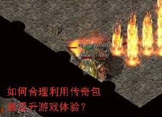 如何合理利用传奇包裹提升游戏体验? 如何合理利用传奇包裹提升游戏体验?