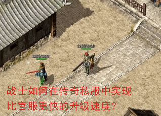 战士如何在传奇私服中实现比官服更快的升级速度? 战士如何在传奇私服中实现比官服更快的升级速度?
