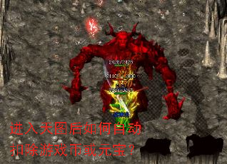 进入天图后如何自动扣除游戏币或元宝? 进入天图后如何自动扣除游戏币或元宝?