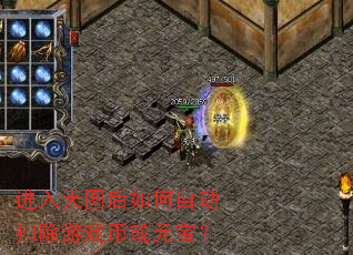 进入天图后如何自动扣除游戏币或元宝? 进入天图后如何自动扣除游戏币或元宝?