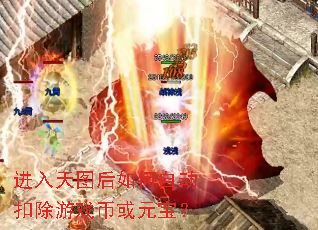 进入天图后如何自动扣除游戏币或元宝? 进入天图后如何自动扣除游戏币或元宝?