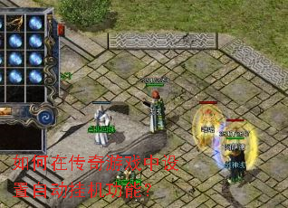 如何在传奇游戏中设置自动挂机功能? 如何在传奇游戏中设置自动挂机功能?