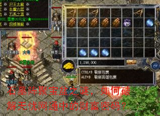 石墓阵聚宝盆之谜,如何破解无忧网通中的财富密码? 石墓阵聚宝盆之谜,如何破解无忧网通中的财富密码?