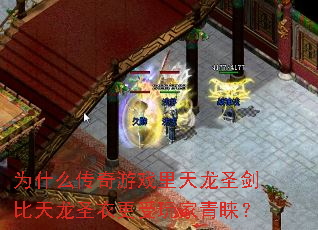为什么传奇游戏里天龙圣剑比天龙圣衣更受玩家青睐? 为什么传奇游戏里天龙圣剑比天龙圣衣更受玩家青睐?