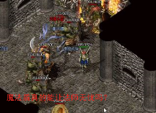 魔法盾真的能让法师无忧吗? 魔法盾真的能让法师无忧吗?