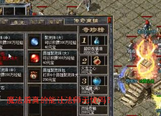 魔法盾真的能让法师无忧吗? 魔法盾真的能让法师无忧吗?