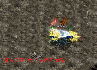 魔法盾真的能让法师无忧吗? 魔法盾真的能让法师无忧吗?