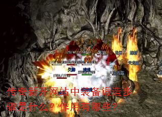 传奇新开网站中装备锻造步骤是什么?作用有哪些? 传奇新开网站中装备锻造步骤是什么?作用有哪些?