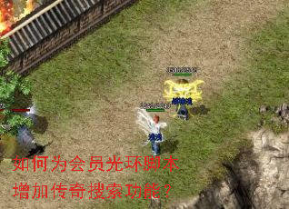 如何为会员光环脚本增加传奇搜索功能? 如何为会员光环脚本增加传奇搜索功能?