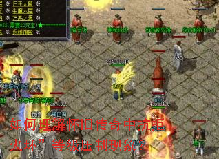 如何理解怀旧传奇中抗拒火环”等级压制现象? 如何理解怀旧传奇中抗拒火环”等级压制现象?