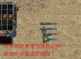 传奇游戏里哪些地图的精英怪分布最值得挑战? 传奇游戏里哪些地图的精英怪分布最值得挑战?