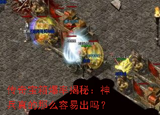传奇宝箱爆率揭秘:神兵真的那么容易出吗? 传奇宝箱爆率揭秘:神兵真的那么容易出吗?