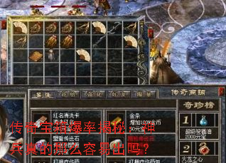 传奇宝箱爆率揭秘:神兵真的那么容易出吗? 传奇宝箱爆率揭秘:神兵真的那么容易出吗?