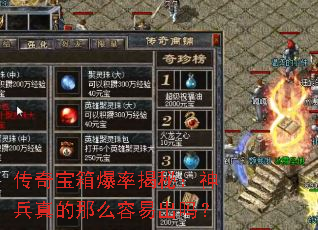 传奇宝箱爆率揭秘:神兵真的那么容易出吗? 传奇宝箱爆率揭秘:神兵真的那么容易出吗?