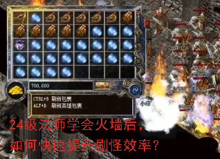 24级法师学会火墙后,如何快速提升刷怪效率? 24级法师学会火墙后,如何快速提升刷怪效率?