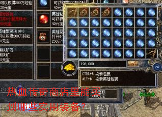 热血传奇商店里能买到哪些实用装备? 热血传奇商店里能买到哪些实用装备?