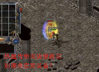 热血传奇商店里能买到哪些实用装备? 热血传奇商店里能买到哪些实用装备?