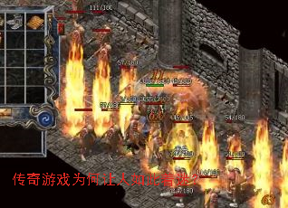 传奇游戏为何让人如此着迷? 传奇游戏为何让人如此着迷?