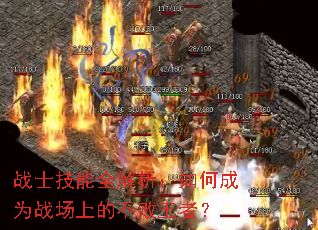 战士技能全解析:如何成为战场上的不败王者? 战士技能全解析:如何成为战场上的不败王者?